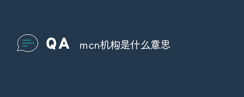 mcn机构是什么意思