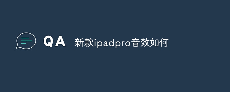 新款ipadpro音效如何