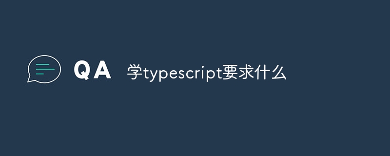 学typescript要求什么
