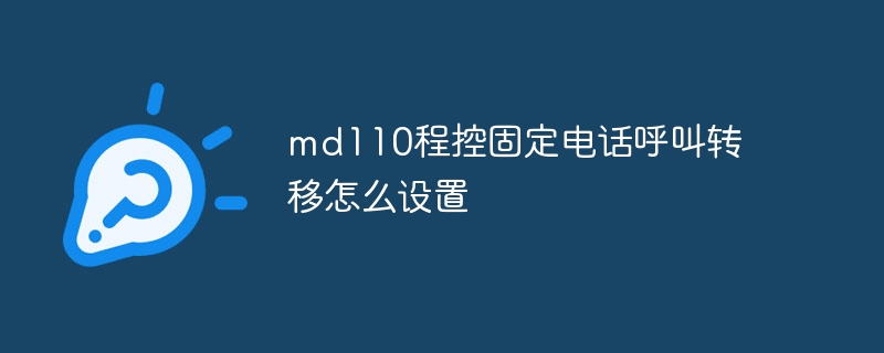 md110程控固定电话呼叫转移怎么设置