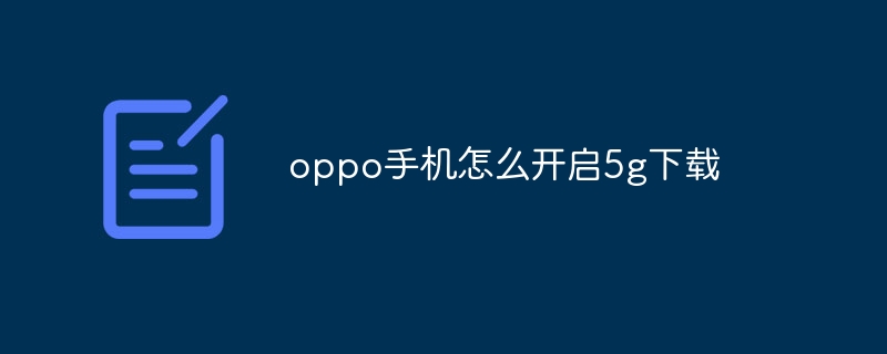 oppo手机怎么开启5g下载