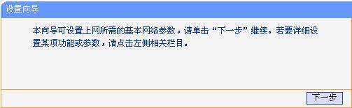 TP-link mini无线路由器设置(Client模式)步骤指南