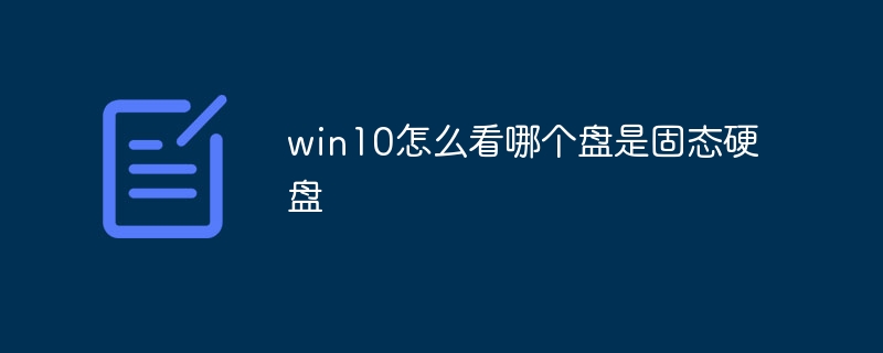 win10怎么看哪个盘是固态硬盘