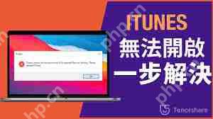 iTunes无法启动怎么办