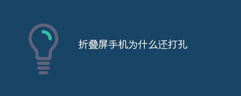 折叠屏手机为什么还打孔