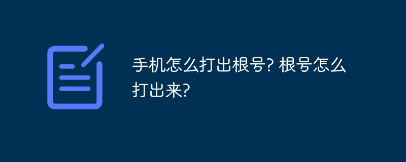 手机怎么打出根号? 根号怎么打出来?