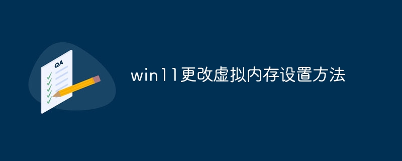 win11更改虚拟内存设置方法