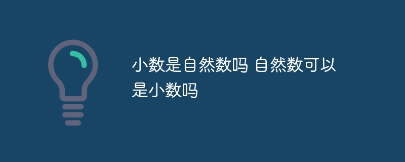 小数是自然数吗 自然数可以是小数吗