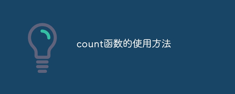 count函数的使用方法