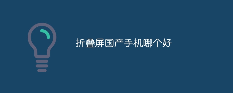 折叠屏国产手机哪个好