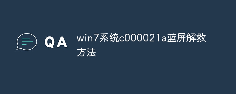 win7系统c000021a蓝屏解救方法