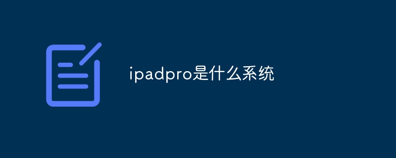 ipadpro是什么系统