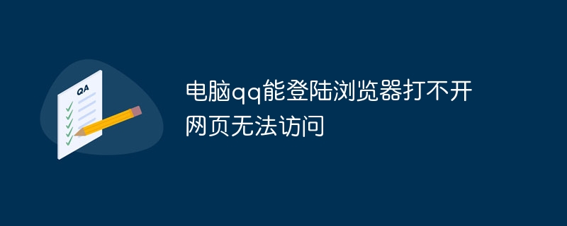 电脑qq能登陆浏览器打不开网页无法访问