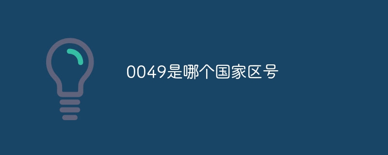 0049是哪个国家区号