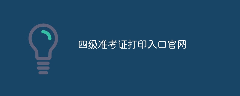 四级准考证打印入口官网