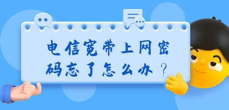 电信宽带上网密码忘了怎么办？重置密码或联系客服解决。