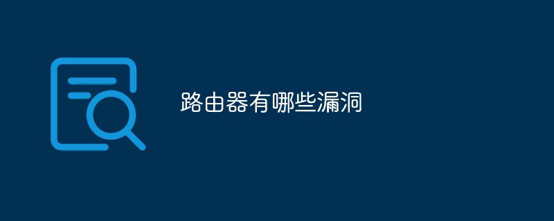 路由器有哪些漏洞