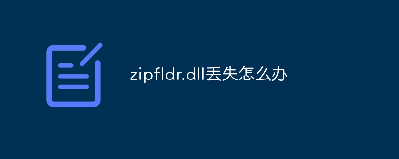 zipfldr.dll丢失怎么办