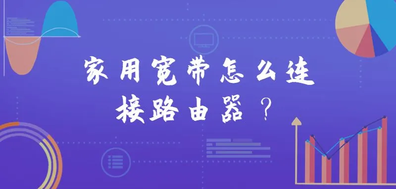 家用宽带怎么连接路由器？将宽带线插入WAN口，通过网线连接电脑和路由器LAN口，配置网络即可。