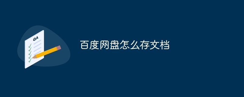 百度网盘怎么存文档