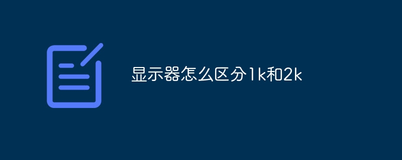 显示器怎么区分1k和2k