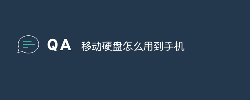 移动硬盘怎么用到手机