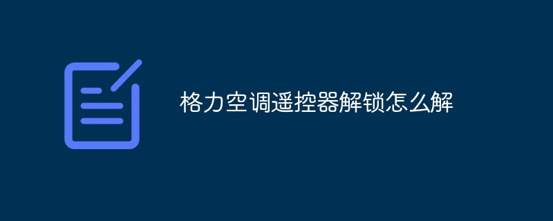 格力空调遥控器解锁怎么解