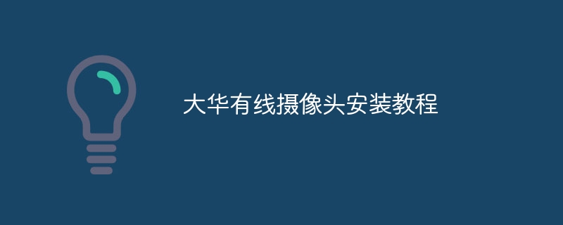 大华有线摄像头安装教程