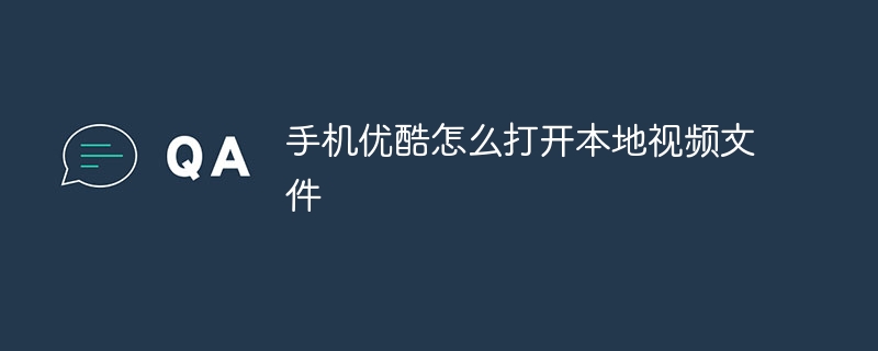 手机优酷怎么打开本地视频文件