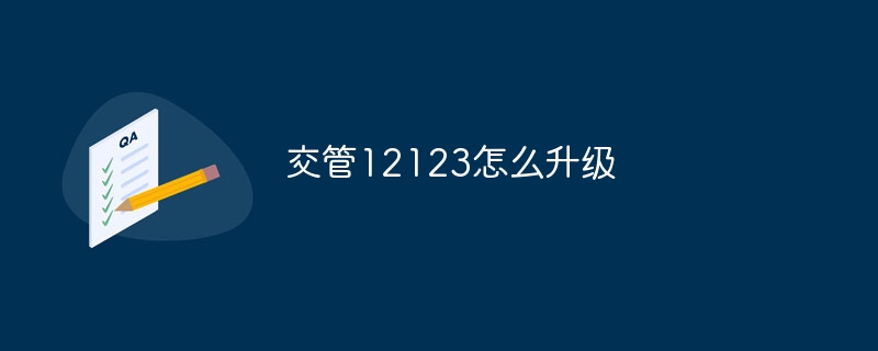 交管12123怎么升级