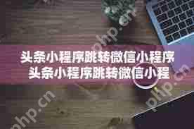 微信小程序如何实现跳转关闭
