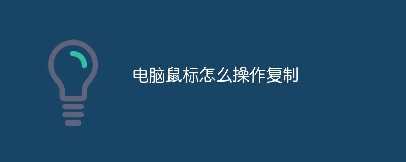 电脑鼠标怎么操作复制