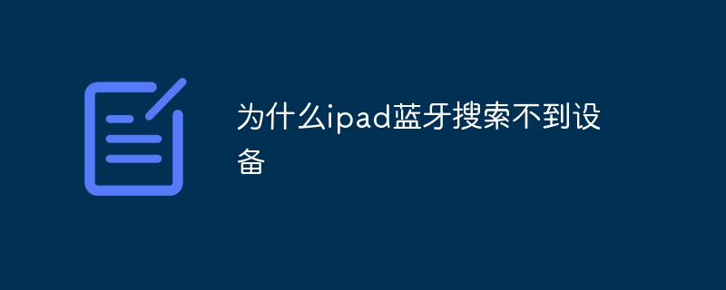 为什么ipad蓝牙搜索不到设备