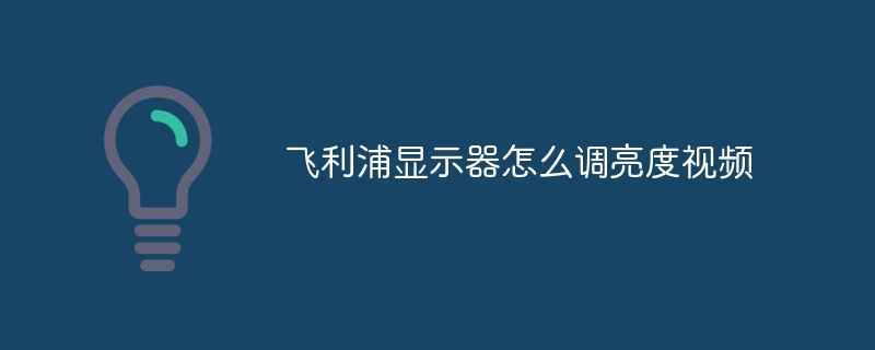 飞利浦显示器怎么调亮度视频