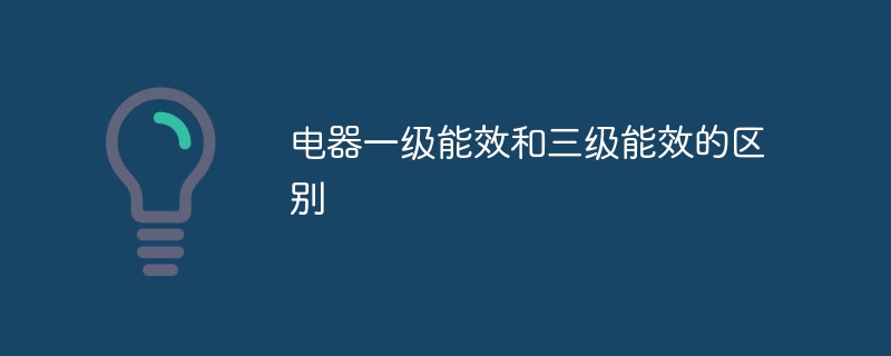 电器一级能效和三级能效的区别
