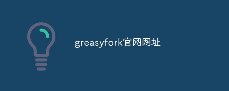 greasyfork官网网址
