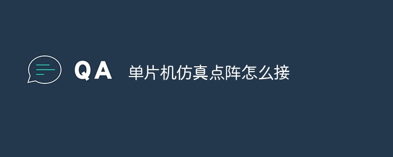 单片机仿真点阵怎么接