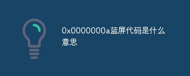 0x0000000a蓝屏代码是什么意思