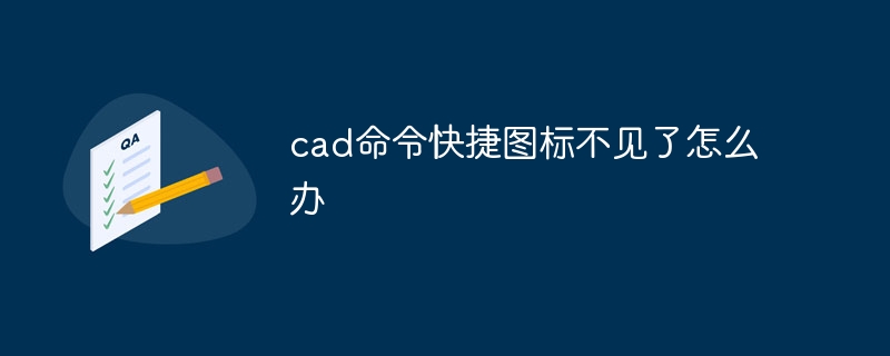 cad命令快捷图标不见了怎么办
