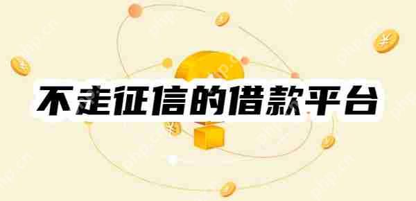 不走征信的借款平台有哪些？征信差秒下口子盘点！秒下5000-8000