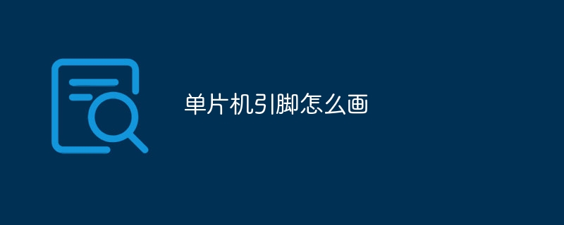 单片机引脚怎么画