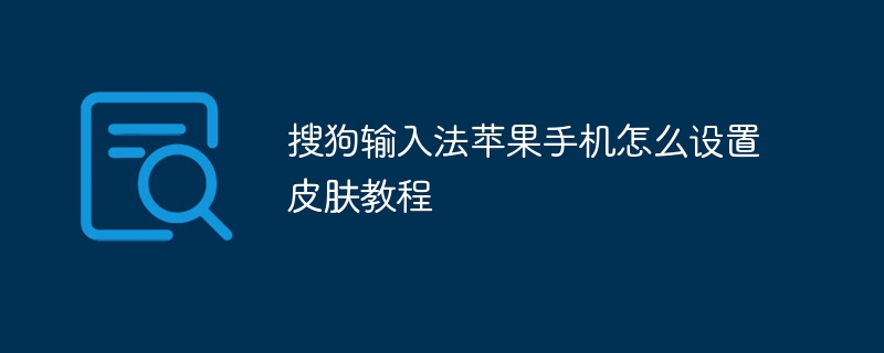 搜狗输入法苹果手机怎么设置皮肤教程