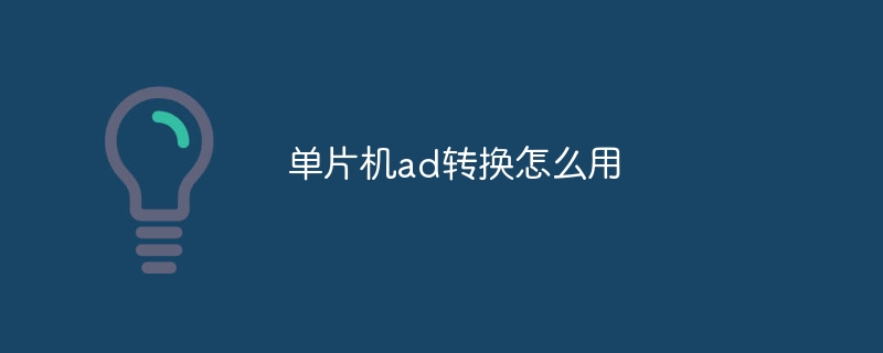 单片机ad转换怎么用