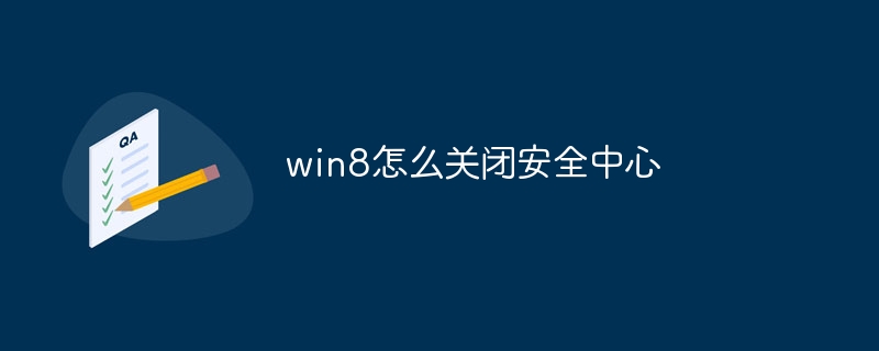win8怎么关闭安全中心