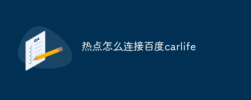 热点怎么连接百度carlife