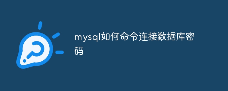 mysql如何命令连接数据库密码