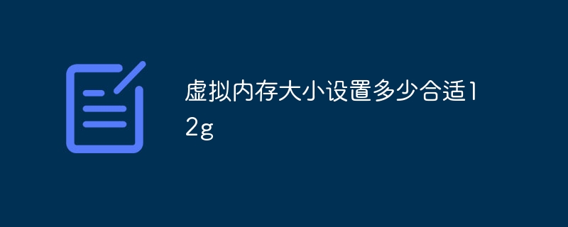 虚拟内存大小设置多少合适12g