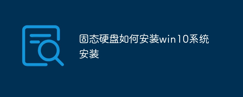 固态硬盘如何安装win10系统安装