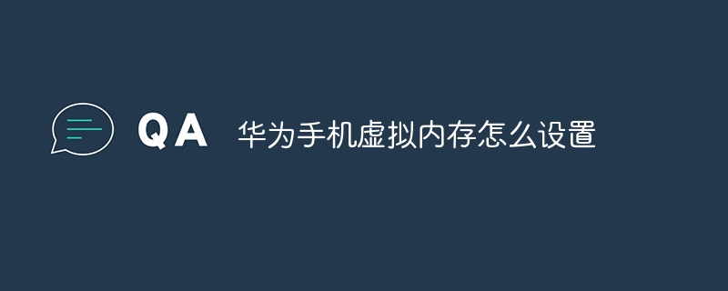 华为手机虚拟内存怎么设置