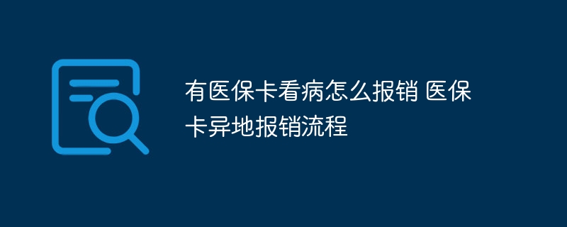 有医保卡看病怎么报销 医保卡异地报销流程